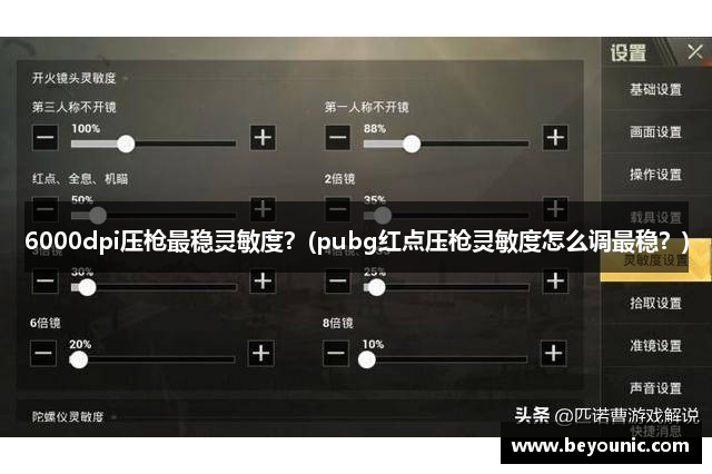 6000dpi压枪最稳灵敏度？(pubg红点压枪灵敏度怎么调最稳？)