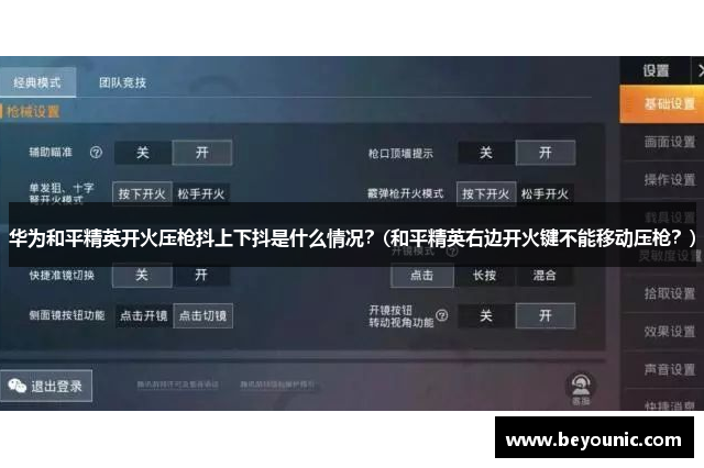 华为和平精英开火压枪抖上下抖是什么情况？(和平精英右边开火键不能移动压枪？)