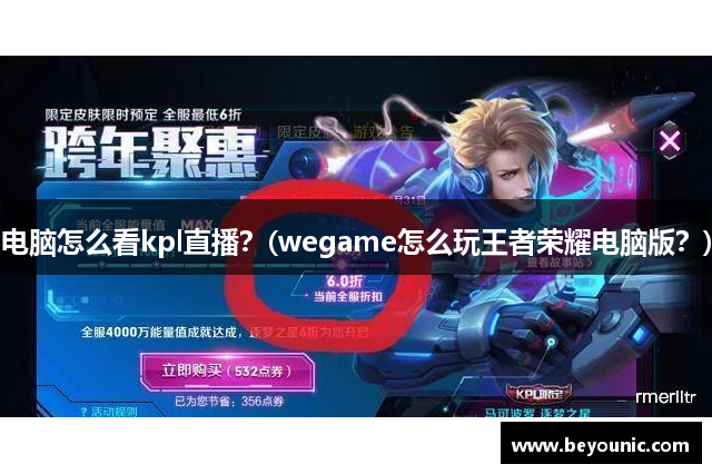 电脑怎么看kpl直播？(wegame怎么玩王者荣耀电脑版？)